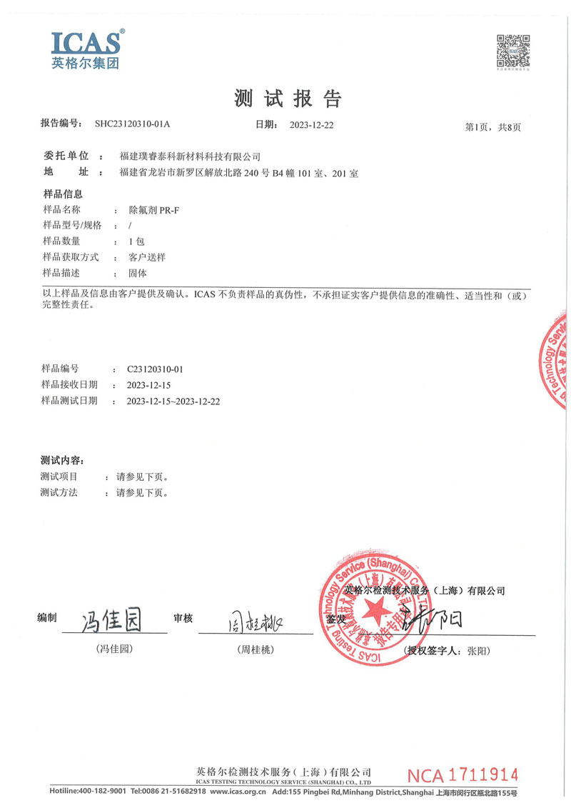 除氟劑PR-F，MSDS-檢測報告