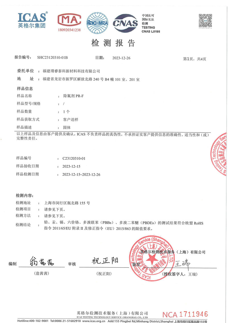 C23120310-01B CC 12.26(除氟劑PR-F，RoHS)-檢測報告
